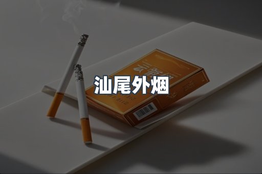 越南香烟系列